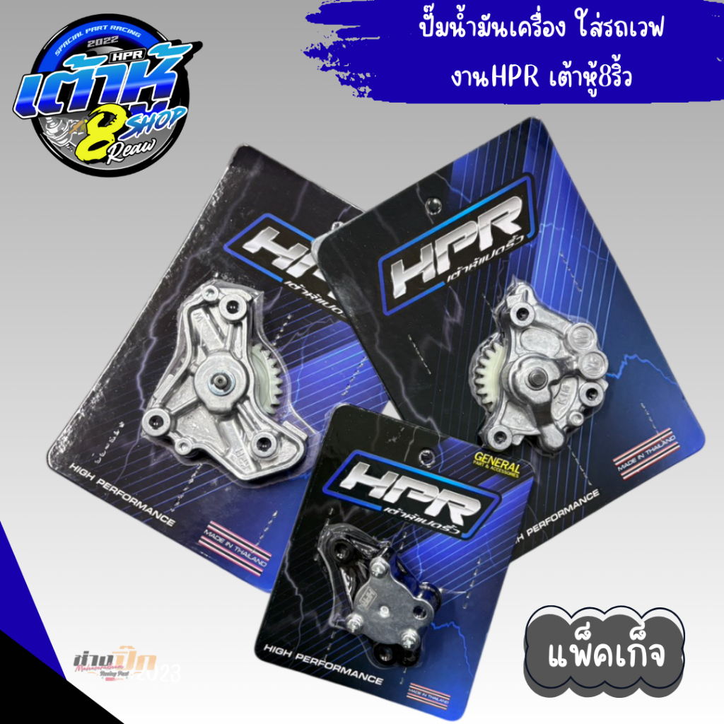 ปั๊มน้ำมันเครื่องรถเวฟ HPR เต้าหู้8ริ้ว รถเวฟทุกรุ่น หลีด จีออโน่ PCX160