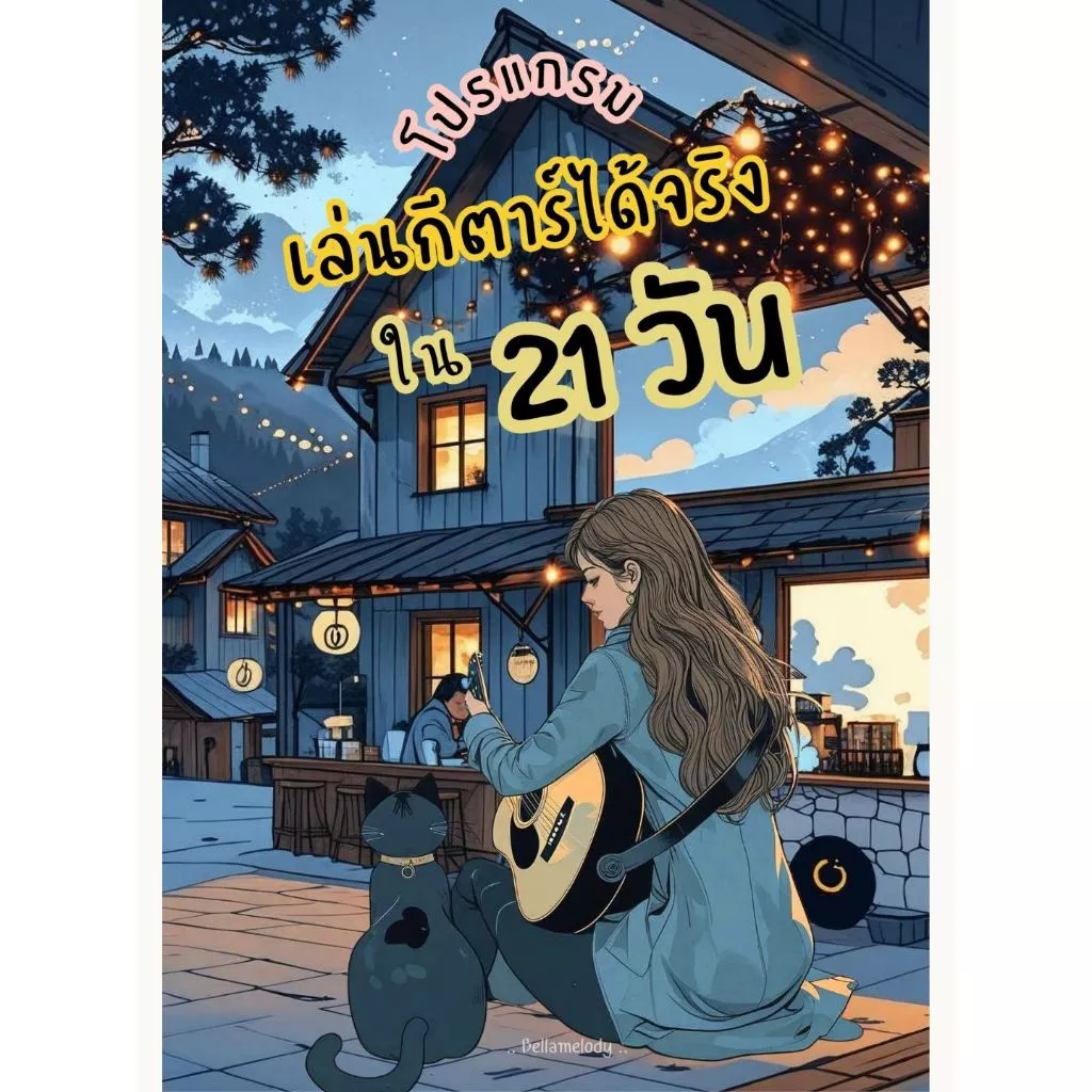 เล่นกีตาร์ได้จริงใน 21 วัน | หนังสือพร้อมวิดีโอสอน