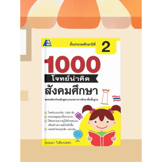 [หนังสือเรียน] 1000 โจทย์น่าคิด สังคมศึกษา ป.1-ป.6