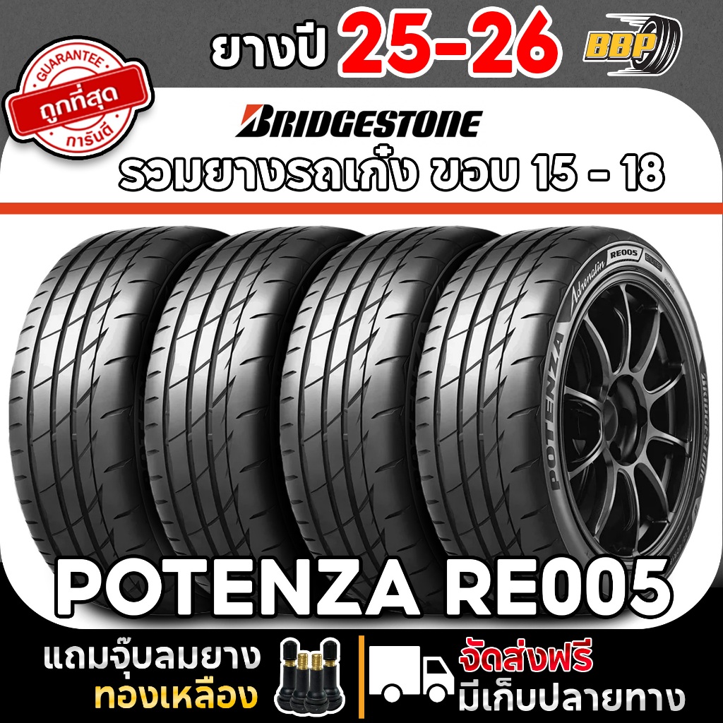 ยางรถยนต์ Bridgestone รุ่น Potenza Adrenalin RE005 รวมไซส์  ปี 25 - 26 (2,4เส้น) เเถมฟรีจุ๊บลมยาง