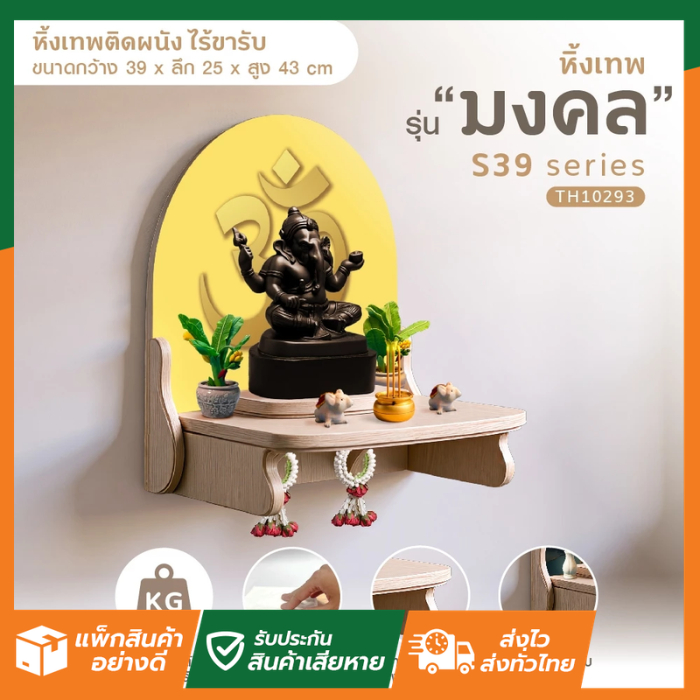 SL Home TH10293 หิ้งพระ หิ้งเทพ รุ่น มงคล S39 UV Print ภาพคมชัดกันน้ำ เทคโนโลยีเครื่องพิมพ์ ญี่ปุ่น