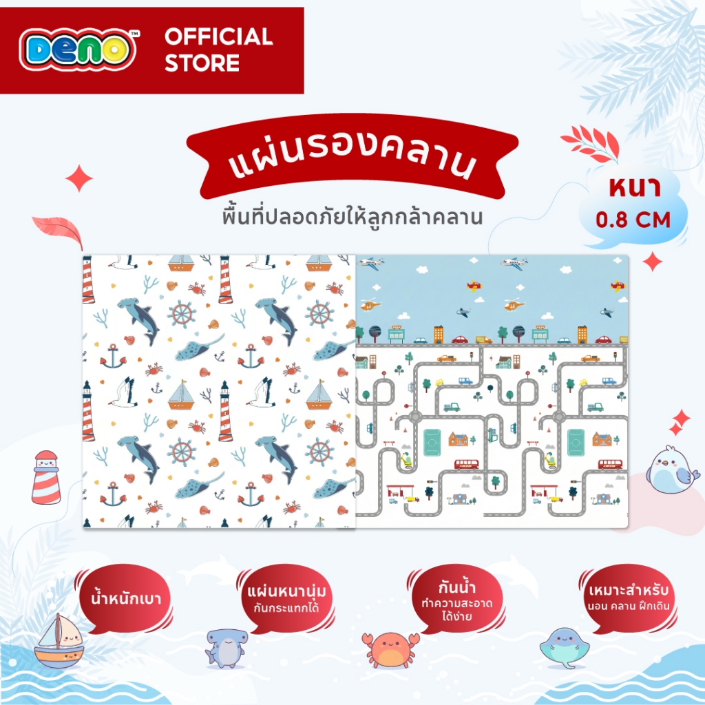 Deno (ดีโน่) แผ่นรองคลานเด็ก ความหนา 0.8 CM. ขนาด 150*200 และ 180*200 แบบพับเก็บได้