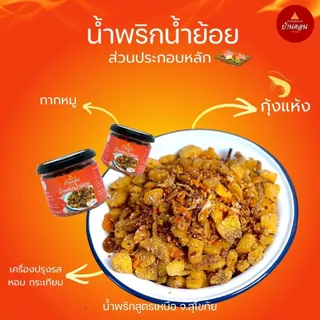 น้ำพริกน้ำย้อย 3 กป. 360 กรัม สูตรเหนือ โดยคนเหนือ จ.สุโขทัย น้ำพริกบ้านดอน น้ำพริก น้ำพริกสูตรเหนือ