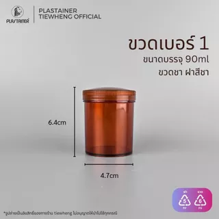 กระปุกพลาสติก สีชา เบอร์ 1-7 (90-6.5ml)(1 แพ็ค 10 ชิ้น) | Tiewheng.official
