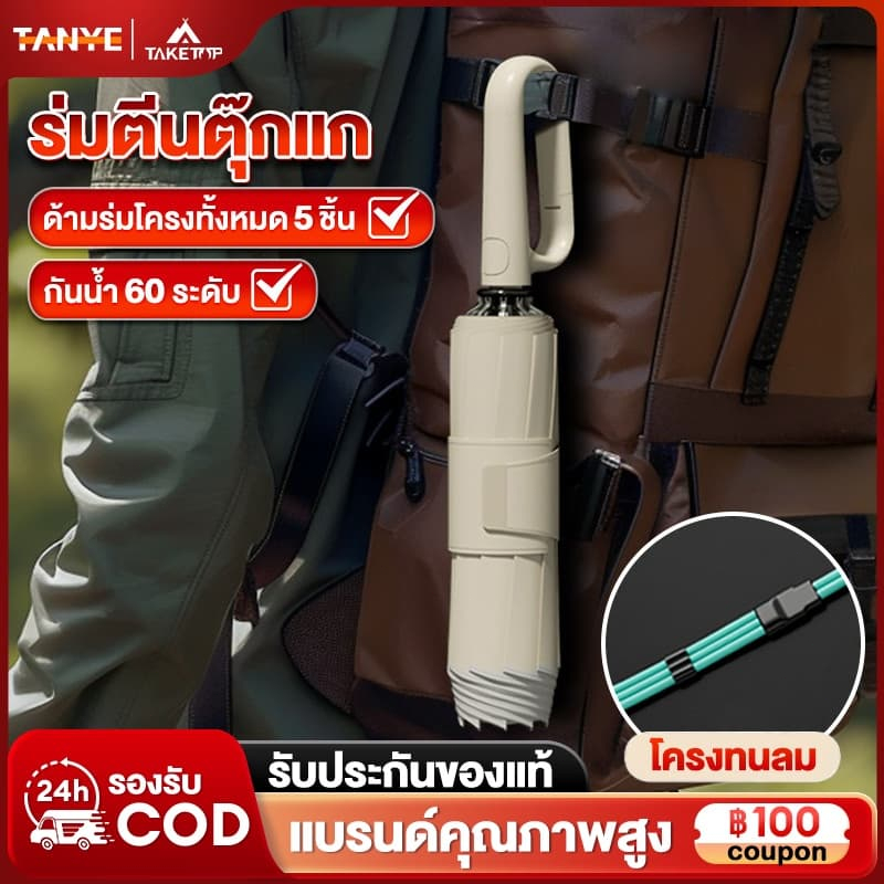 TANYE ร่มอัตโนมัติพับได้ ป้องกันรังสียูวี ด้ามแขวน เปิด-ปิดเร็ว ร่มกันแดดกลางแจ้ง กันแดด กันฝน ขนาดพกพา