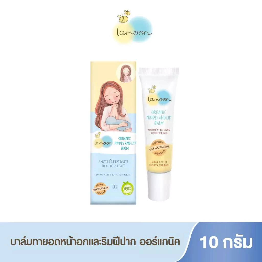 (LA01) Lamoon ละมุนเบบี้ บาล์ม ออร์แกนิค สำหรับทาหัวนมและริมฝีปาก 10 กรัม