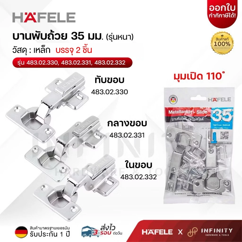 HAFELE บานพับถ้วย รุ่นหนา 35มม. (แพ็ค 2 ชิ้น) ทับขอบ, กลางขอบ, ในขอบ, 483.02.330, 483.02.331, 483.02.332