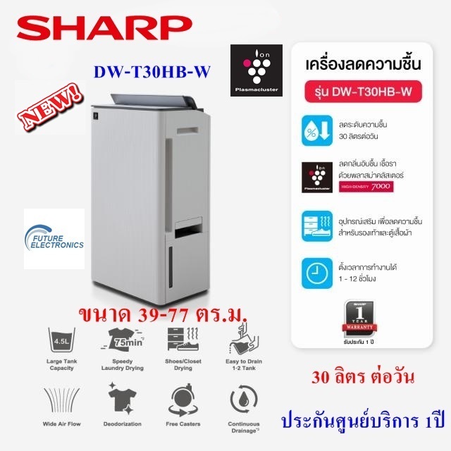 SHARP [NEW2026] เครื่องลดความชื้น รุ่นDW-T30HB-W ขนาด 30ลิตร พื้นที่39-77 ตร.ม. สีขาว มีฟังก์ชันพลาสม่าคัตเตอร์