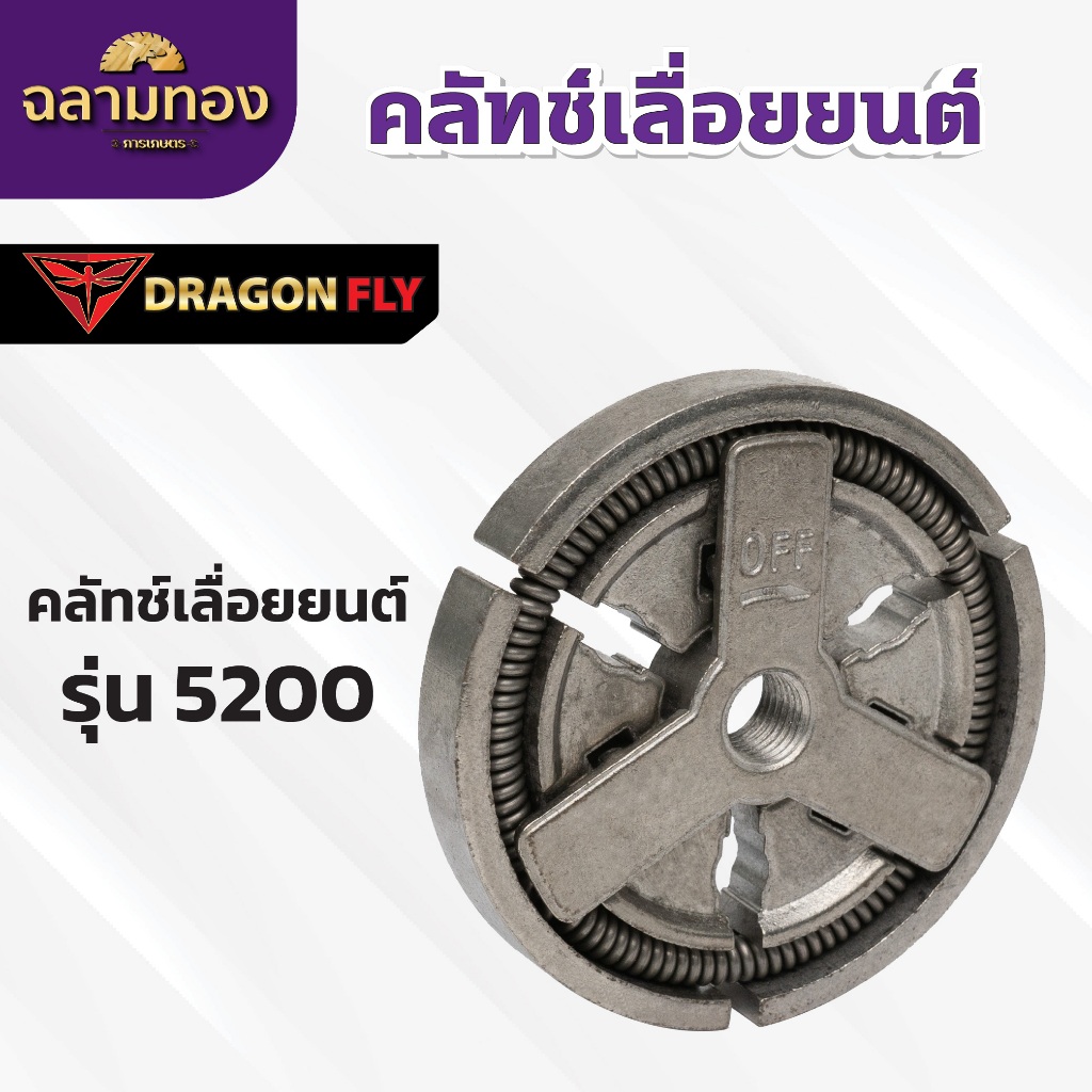 คลัทช์ คลัช5200 ผ้าครัช 5200 ครัชเลื่อยนต์ 5200 ครัชเหล็ก5200 สำหรับรุ่น5200,4500,5800(K-0014)