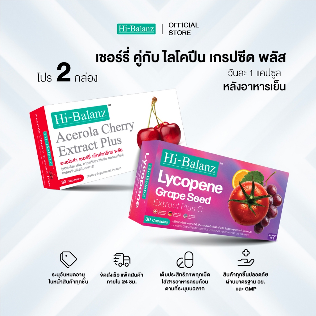 [เซตรักตัวเองมากๆนะ x2] Hi-Balanz Lycopene Grape Seed Extract Plus C 1 กล่อง + Acelora Cherry Extract Plus 1 กล่อง