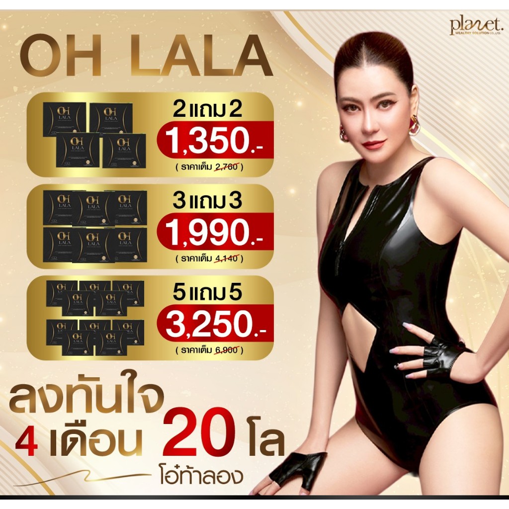 [ ของแท้100% ] OH LaLa ผลิตภัณฑ์เสริมอาหาร โอลาลา ของ โอ๋ ภัคจีรา ohlala Brand