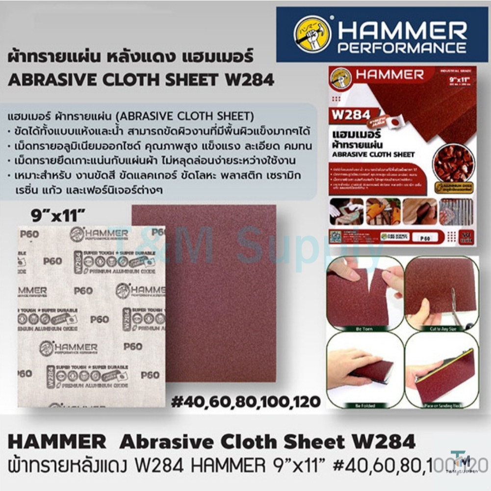 HAMMER ผ้าทรายหลังแดง W284 9"x11" (50 แผ่นต่อเบอร์)
