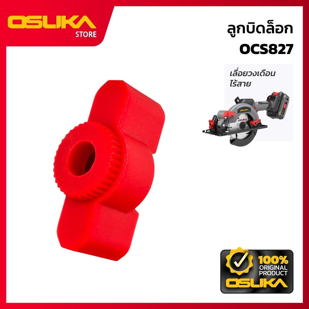OSUKA ลูกบิดล็อก สำหรับเครื่องเลื่อยวงเดือนไร้สาย (OCS827-P037)