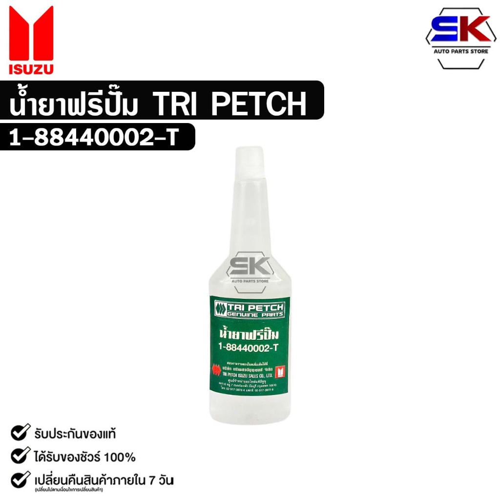 น้ำยาฟรีปั๊ม TRI PETCH ISUZU ตรีเพชร ปริมาณ 18ml รหัส 1-88440002-T