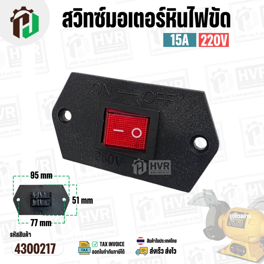 สวิทซ์สวิทซ์หินไฟขัด ทั่วไป มอเตอร์เลี่ยมพระ ( ON-OFF) มอเตอร์หินไฟขัด สวิทซ์เครื่องขัดเจียรหินไฟ #4300217