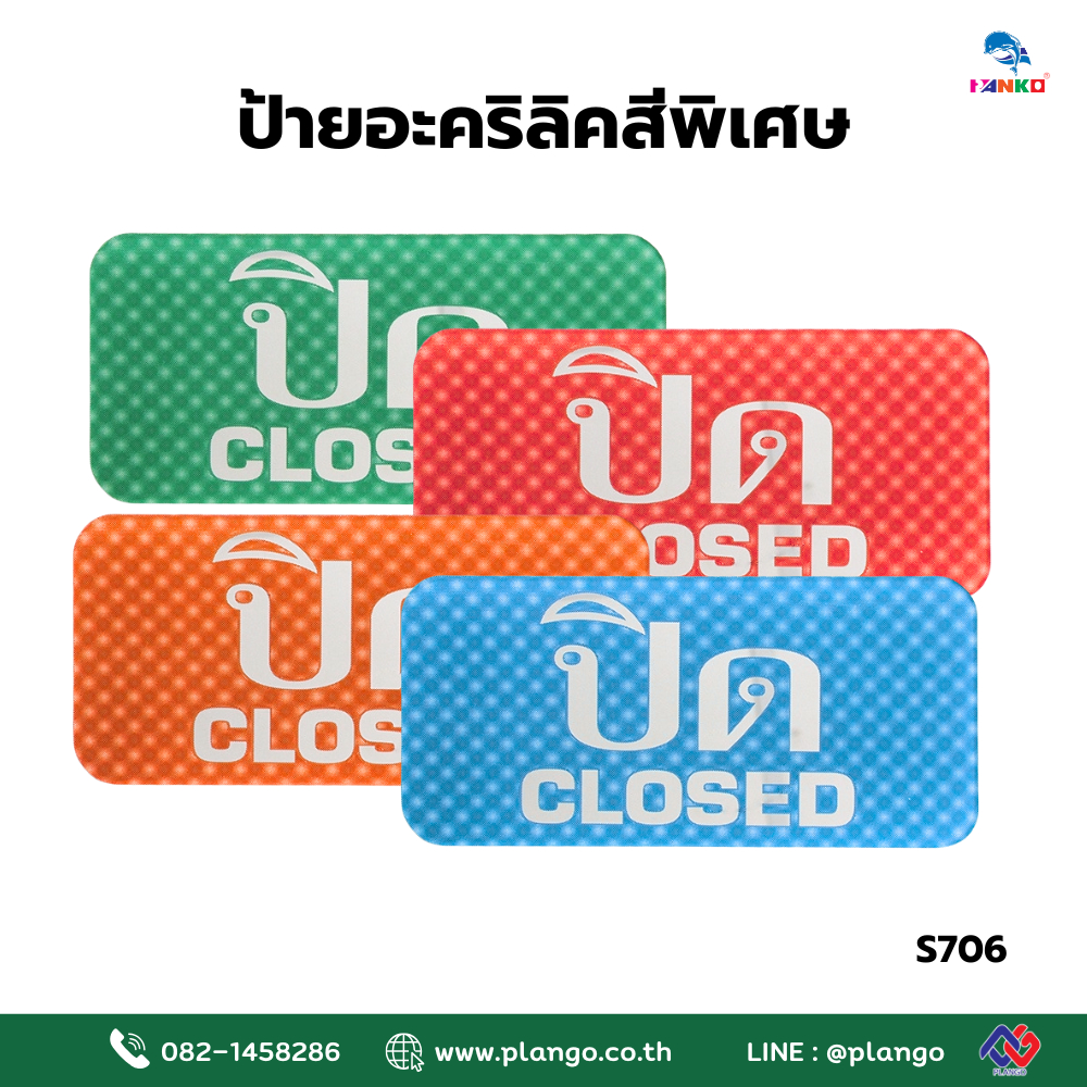 S706-ป้ายไซน์โกอะคริลิคสีพิเศษ "ปิด CLOSED" ขนาด 3*6 นิ้ว