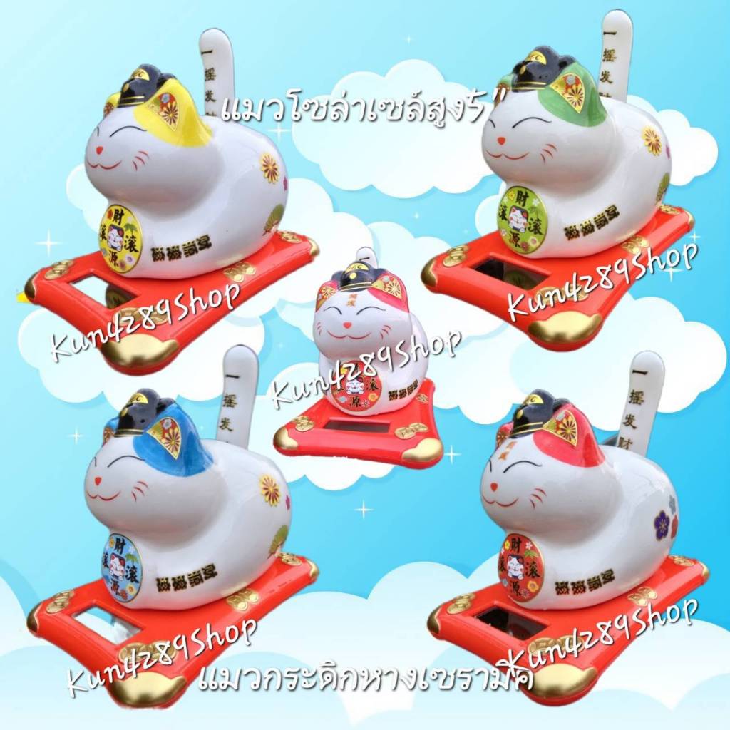 แมวกระดิกหางManeki Neko แมวเซรามิคกระดิกหางกวักเรียกโชคลาภเงินทอง แมวโซล่าเซลล์สูง5นิ้วรวมหาง