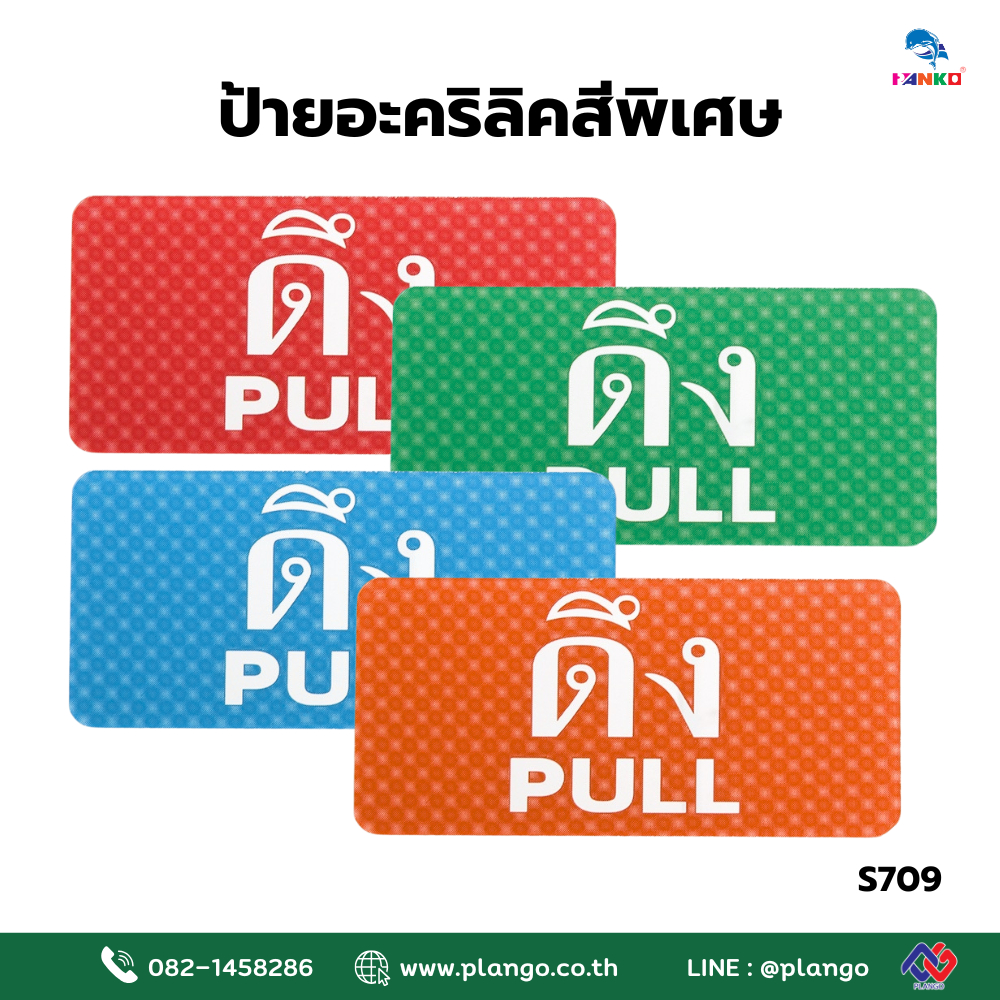 S709-ป้ายไซน์โกอะคริลิคสีพิเศษ "ดึง-PULL" ขนาด 3*6 นิ้ว