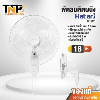 พัดลมติดผนัง Hatari รุ่น W16M1 16 นิ้ว รุ่น W18M1 18 นิ้ว ปรับแรงลม 3 ระดับ มอเตอร์ประสิทธิภาพสูง ประกัน 3 ปี