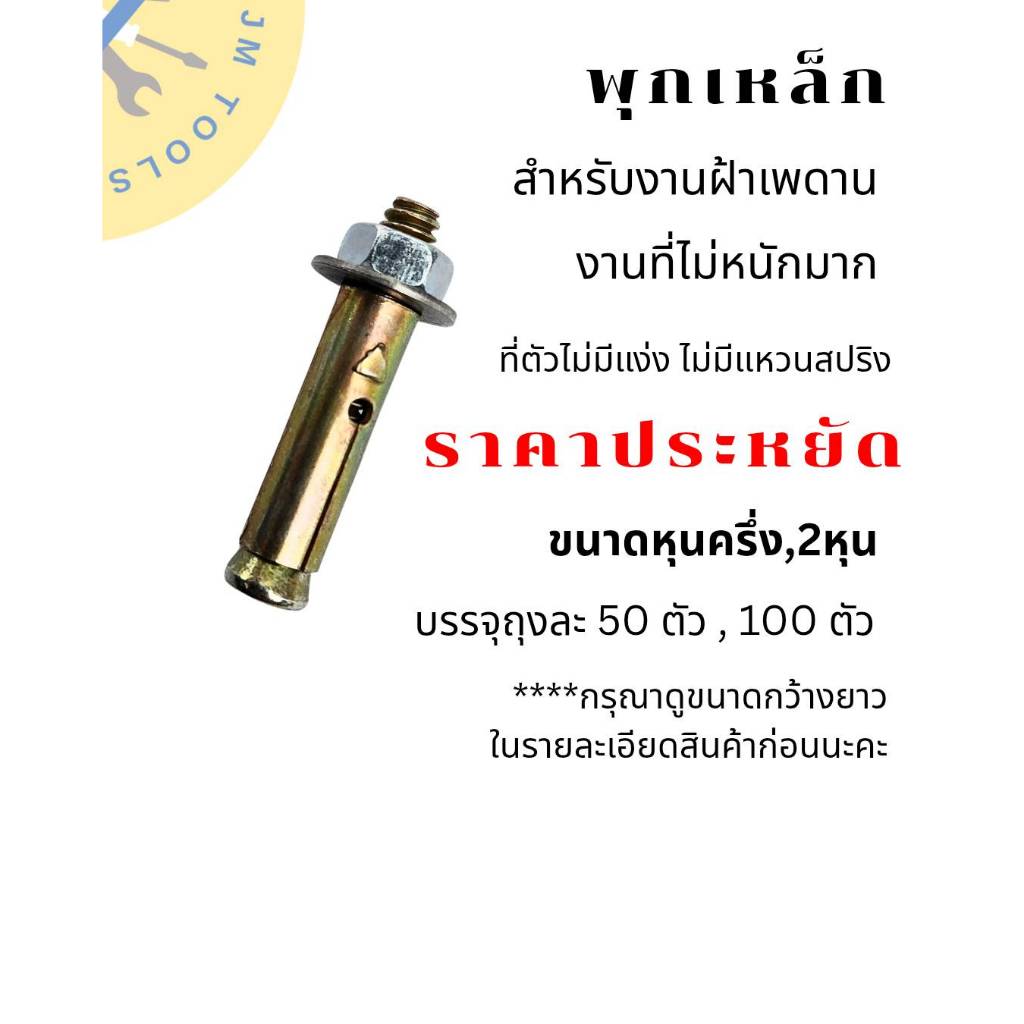 พุกเหล็กงานฝ้า พุกเหล็กหุนครึ่ง พุกเหล็กสองหุน พุกเหล็ก3/16 พุกเหล็ก1/2