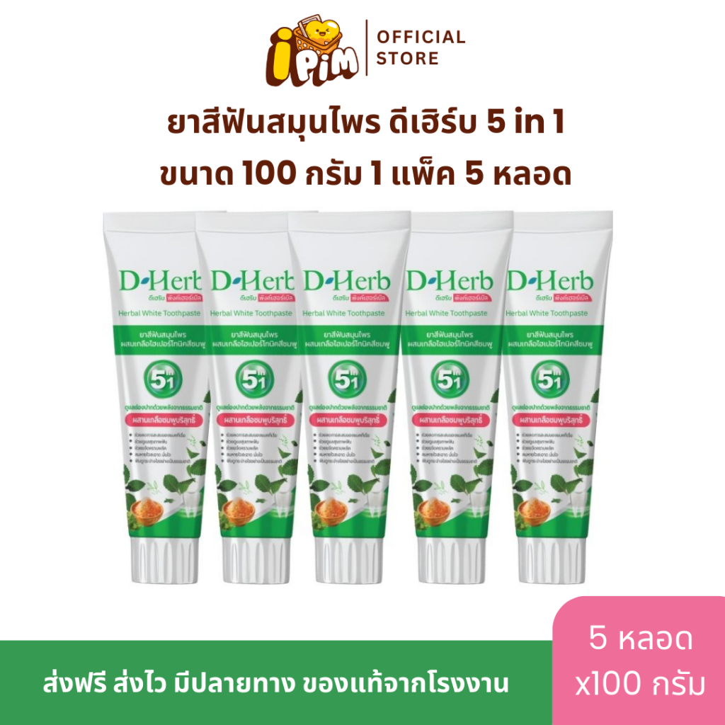 แพ็ค 5หลอด ดีเฮิร์บ D-Herb ยาสีฟันสมุนไพร 1หลอด ขนาด100กรัม