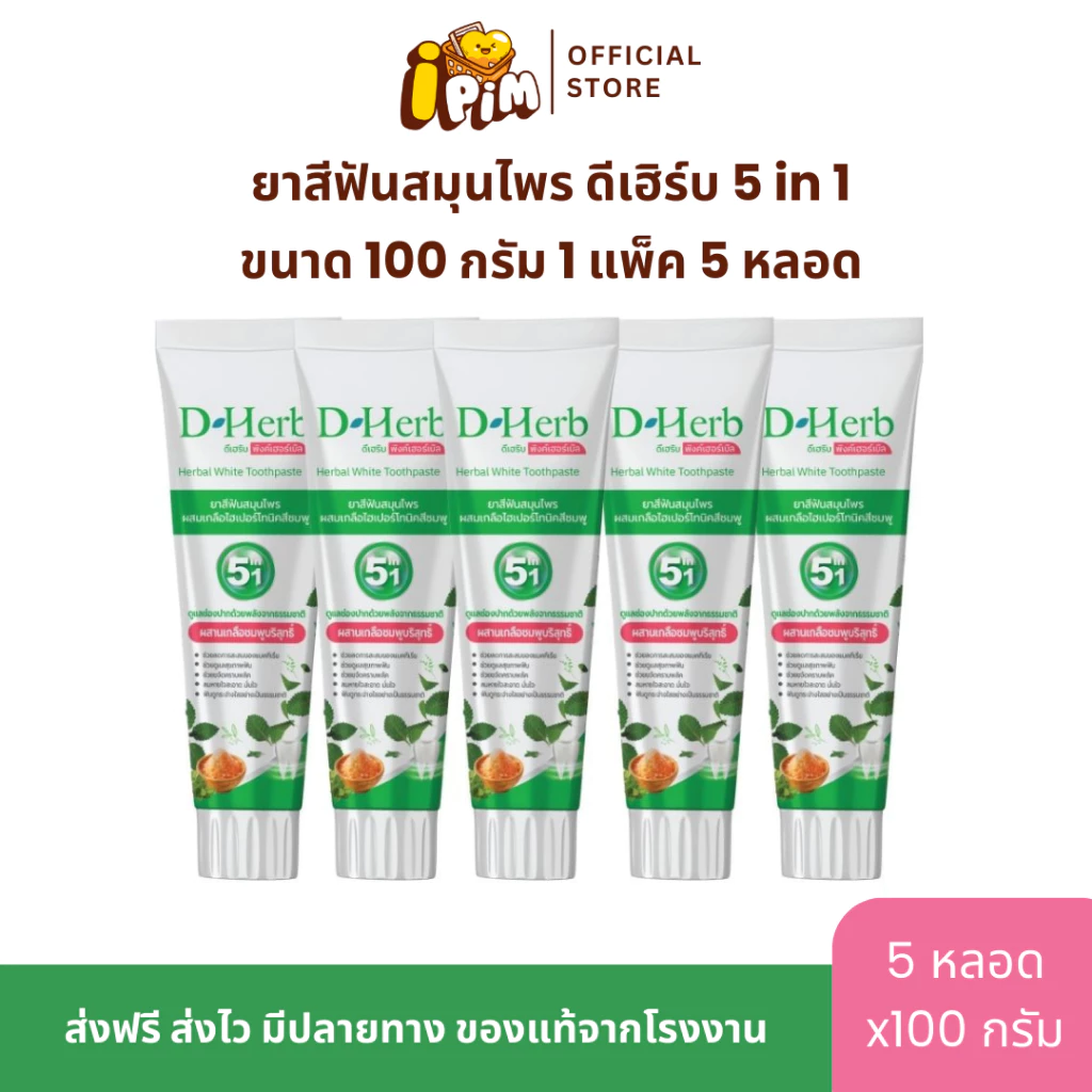 แพ็ค 5หลอด ดีเฮิร์บ D-Herb ยาสีฟันสมุนไพร 1หลอด ขนาด100กรัม