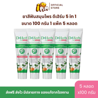 แพ็ค 5หลอด ดีเฮิร์บ D-Herb ยาสีฟันสมุนไพร 1หลอด ขนาด100กรัม