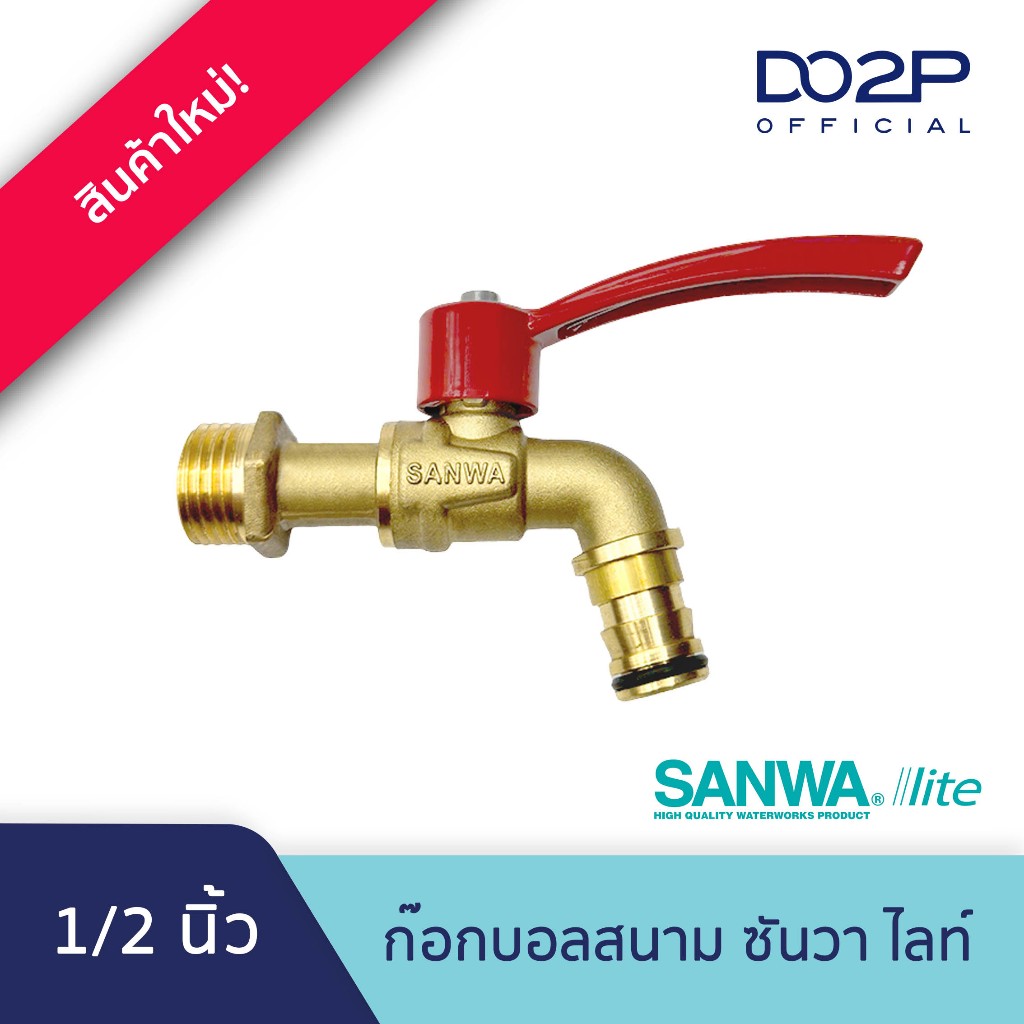 ก๊อกบอลสนาม ซันวา ไลท์ 1/2 นิ้ว Sanwa Lite Ball Tap with Hose 1/2"