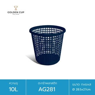GOLDEN CUP ตะกร้าทรงกลม10ลิตรAG281 แพ็ค1