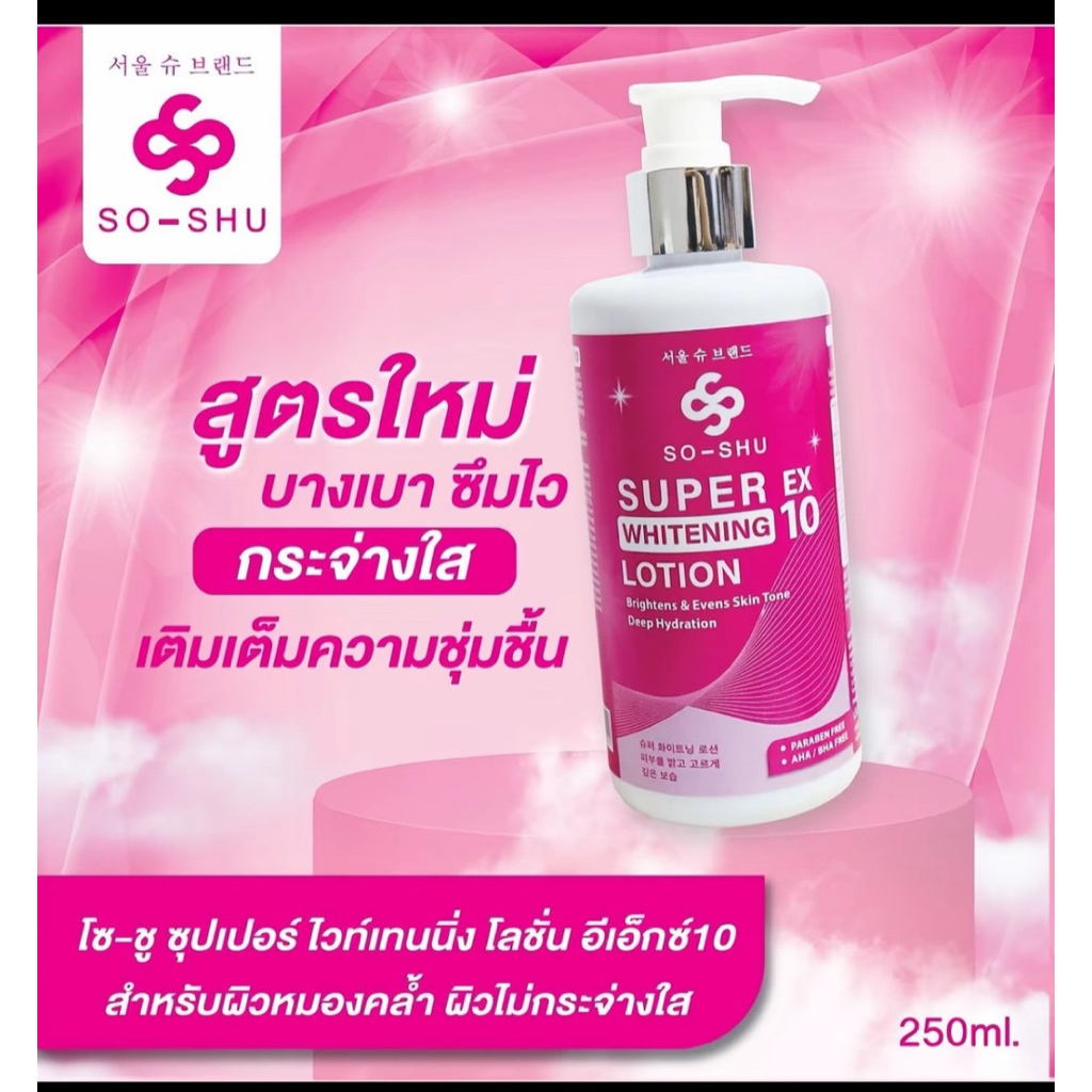 โซซู ซุปเปอร์ไวท์เทรนนิ่งEXขนาด250ml