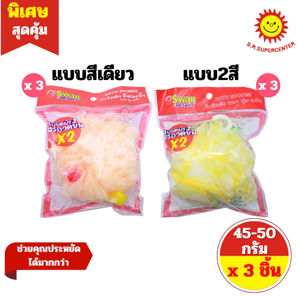 [ 3 ชิ้น ] Swan FRESHLY BATH SPONGE สวอน เฟรชลี่ ใยขัดตัว มีฟองน้ำ มี 5 สี ปริมาณ 45 กรัม x 3 ชิ้น