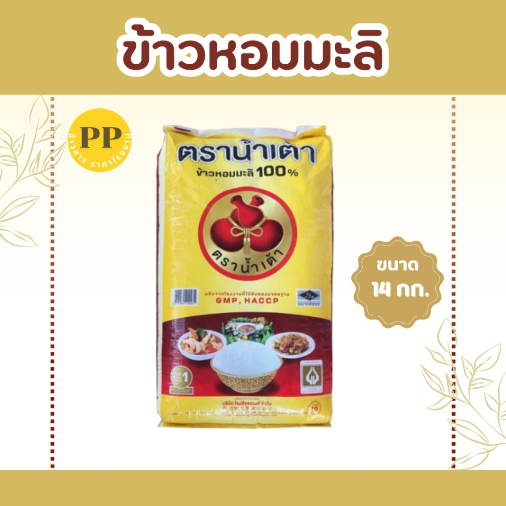 14 กิโลกรัม น้ำเต้า ข้าวหอมมะลิ 1 ถุง บรรจุ 14 กก. หอม หุง นิ่ม เม็ดเรียวสวย ข้าวนาปี
