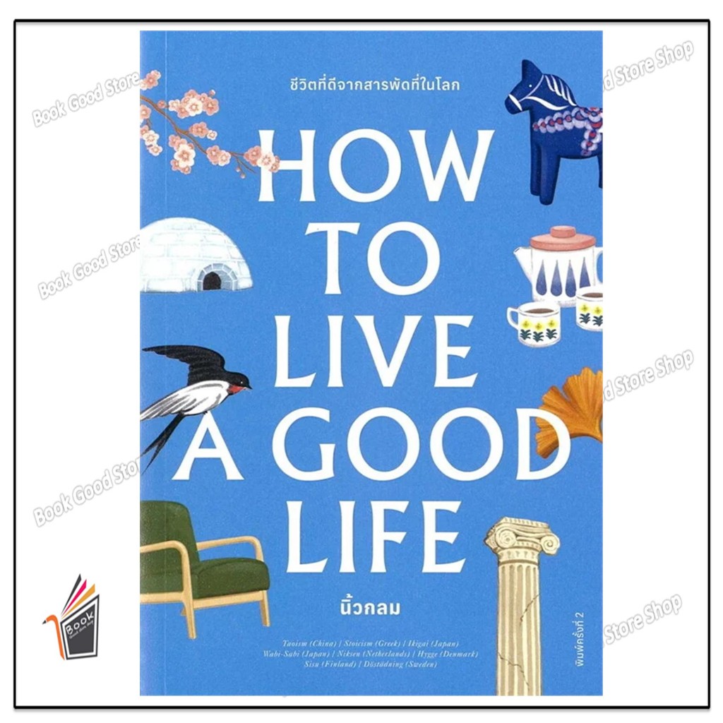 หนังสือ How to Live a Good Life ผู้เขียน: นิ้วกลม สำนักพิมพ์: คู้บ/KOOB
