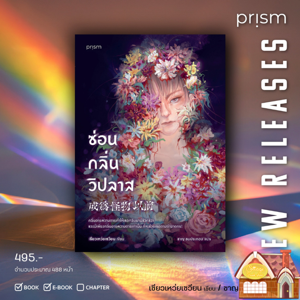 [พร้อมส่ง] ซ่อนกลิ่นวิปลาส