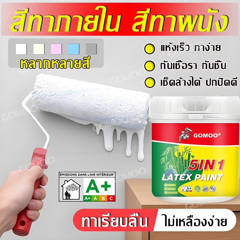 GOMOO สีน้ำทาบ้าน สีน้ำอะครีลิค  (5kg เฉดฮิต ) เฉดสีพาสเทล ชนิดด้าน ประหยัดคุ้มค่า สีพาสเทล สีทาบ้าน