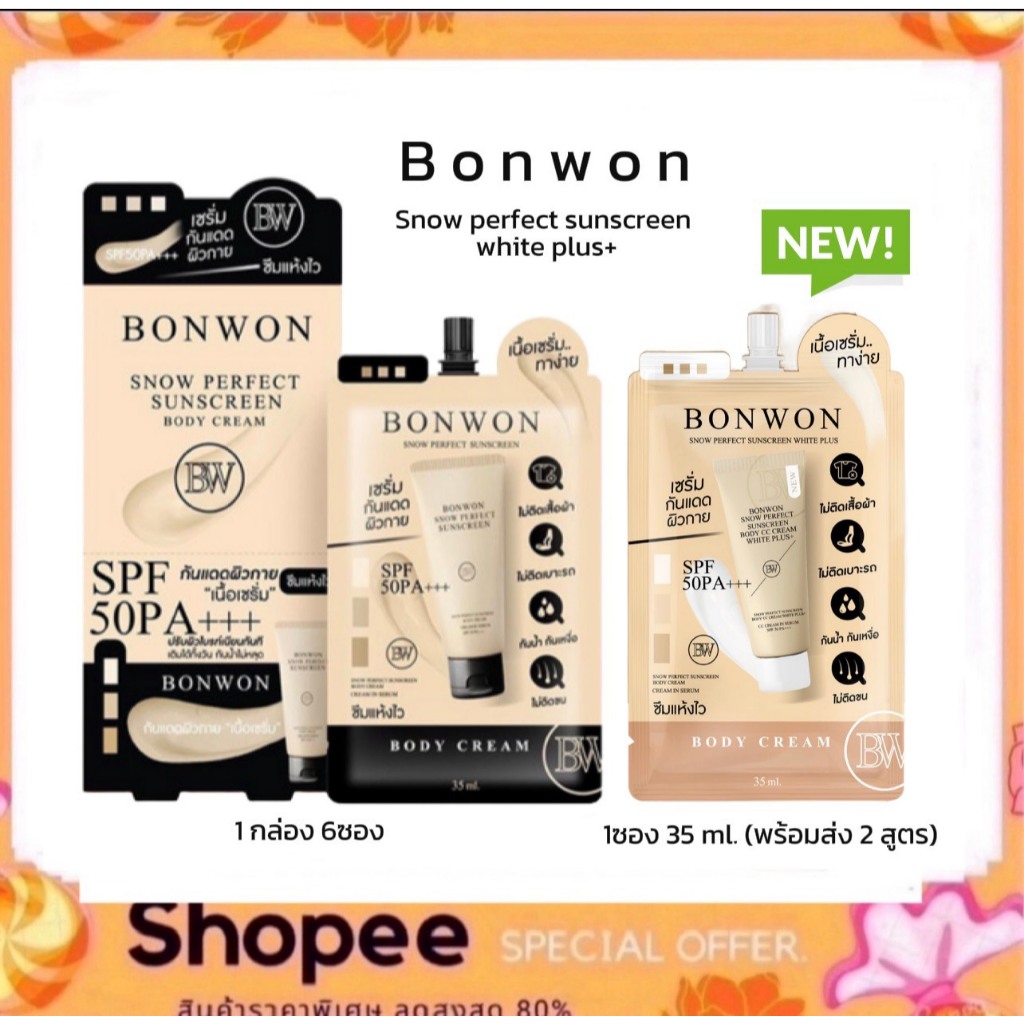 บอนวอน (แบบซอง 35ml.) สโนว์ เพอเฟค ซันสกรีน บอดี้ ครีม BONWON SNOW PERFECT SUNSCREEN BODY CREAM SPF50 PA+++