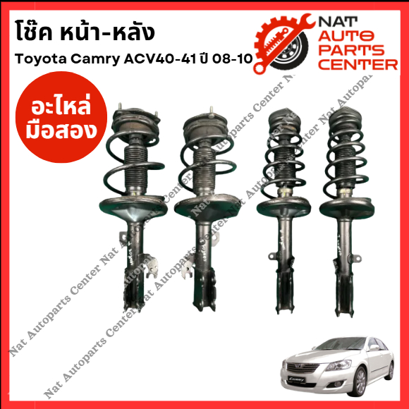 โช๊ค หน้า-หลัง Toyota Camry ACV40-41  ปี08-10