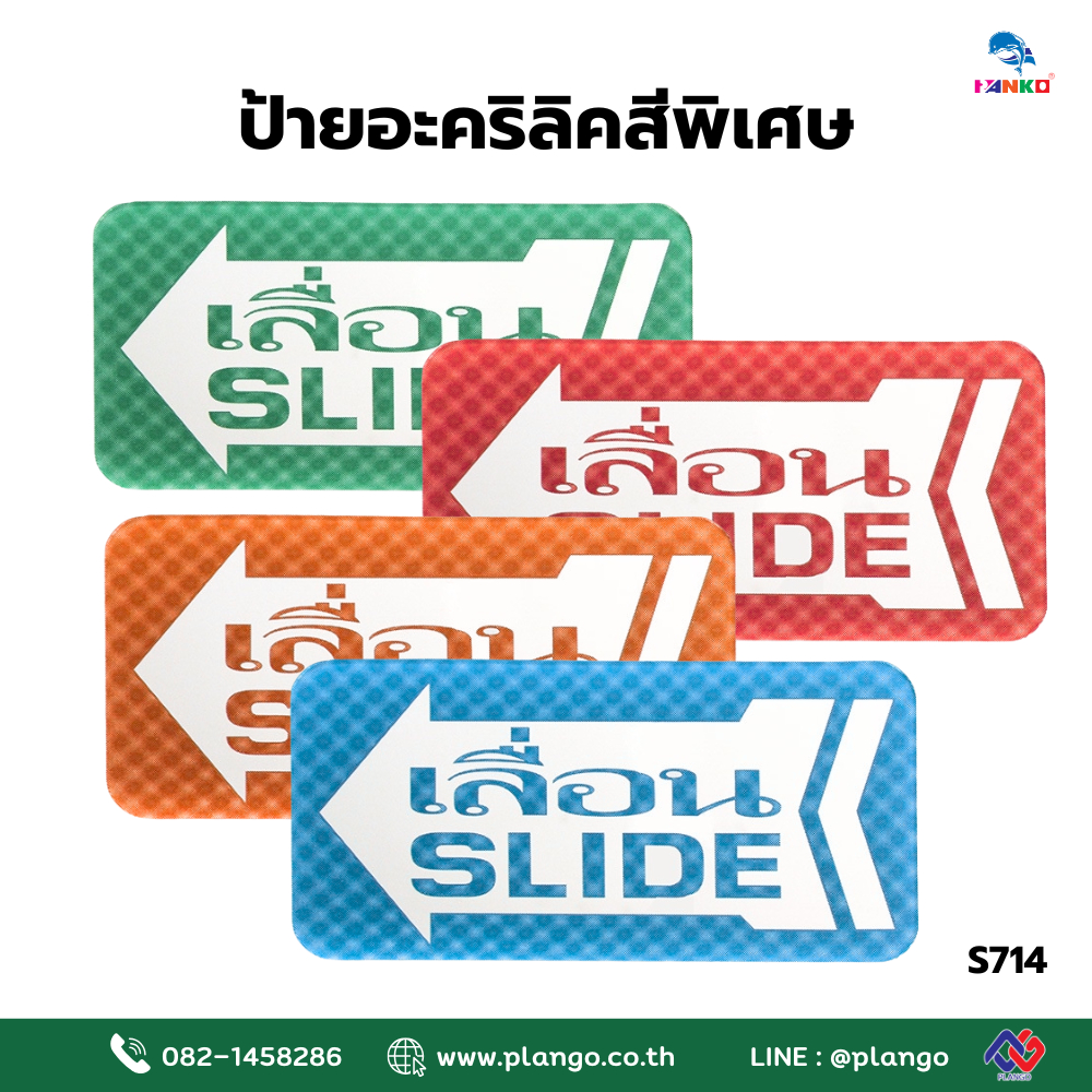 S714-ป้ายไซน์โกอะคริลิคสีพิเศษ "เลื่อน-SLIDE" (ซ้าย) ขนาด 3*6 นิ้ว