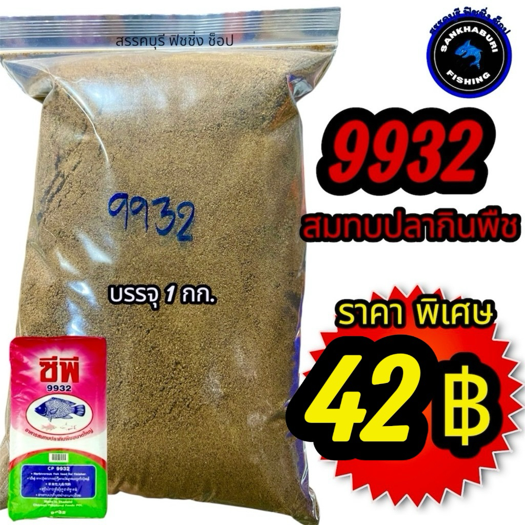 อาหารปลากินพืช 9932 บดละเอียด (ถุงละ1 โล) สำหรับใช้ตกปลา