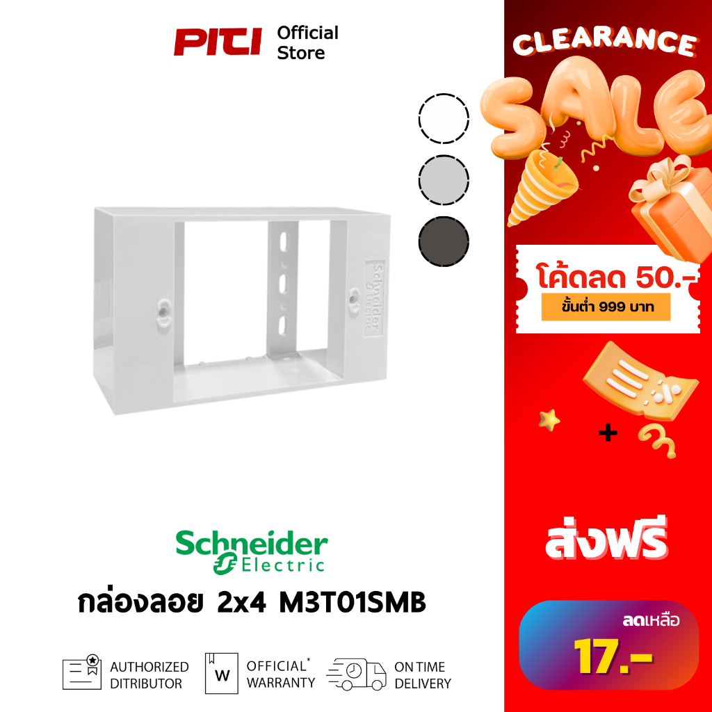 Schneider กล่องพลาสติก ชนิดกล่องลอย M3T01SMB ขนาด 2x4 สีขาว / ดํา Cover Frames AvatarOn A