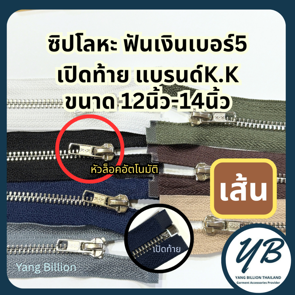 K.K ซิปโลหะทองเหลืองเบอร์5 ฟันสีเงิน หัวล็อคอัตโนมัติ 12-14นิ้ว (1เส้น) เปิดท้าย ซิปทองเหลือง ซิปยีนส์ ซิปกางเกง