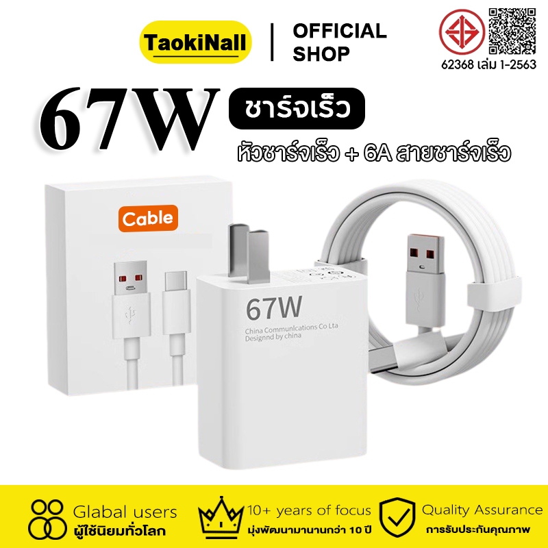 Taokinall 67W หัวชาร์จ สายชาร์จ 6AสำหรับUSB Type C QuickCharge ชุดสายชาร์จ Fast charger รับประกัน1ปี