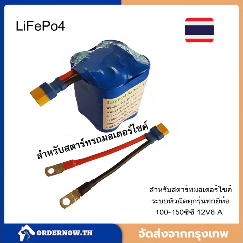 สินค้าคุณภาพดี แบตเตอรี่ Battery  LiFePO4 12V 6Ah  ใช้กับรถมอเตอร์ไซค์ 100-150cc ไฟแรง