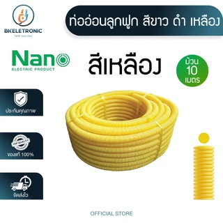 ท่อเฟล็กซ์ เฟล็กซ์อ่อน ท่อลูกฟูก ยาว 10 เมตร สีเหลือง ขาว ดำ (รุ่น:หุน) ยี่ห้อ นาโน NANO