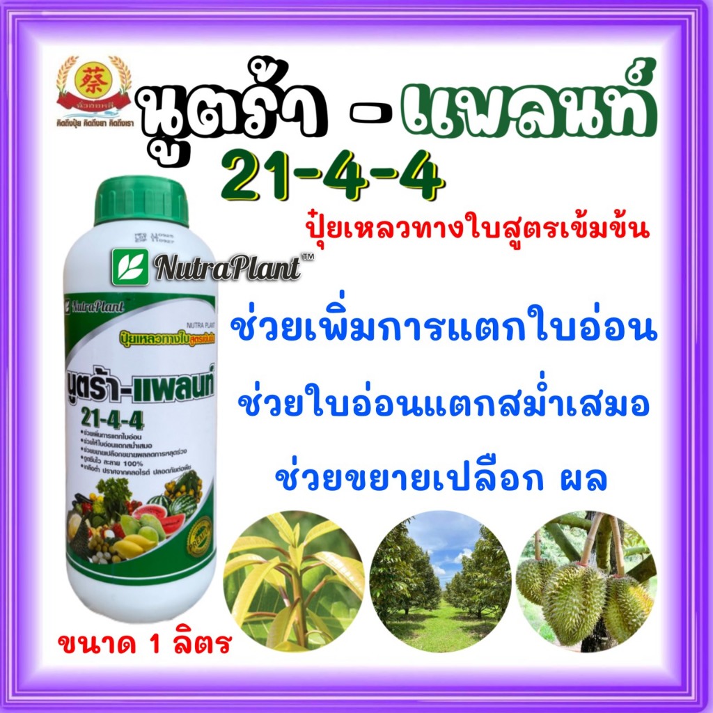 ปุ๋ยน้ำ 21-4-4 นูตร้า-แพลนท์ เพิ่มการแตกใบอ่อน  ขยายผล ลดการหลุดร่วง 1 ลิตร