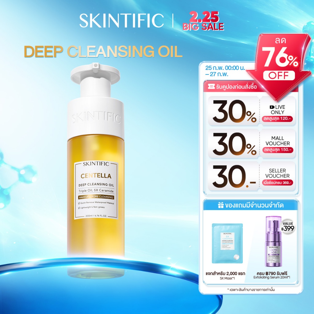 【NEW】SKINTIFIC Centella Deep Cleansing Oil ทำความสะอาดอย่างล้ำลึก เนียนนุ่มใน 30 วินาที คลีนซิ่ง คลีนซิ่งออยล์200ml สินค้า