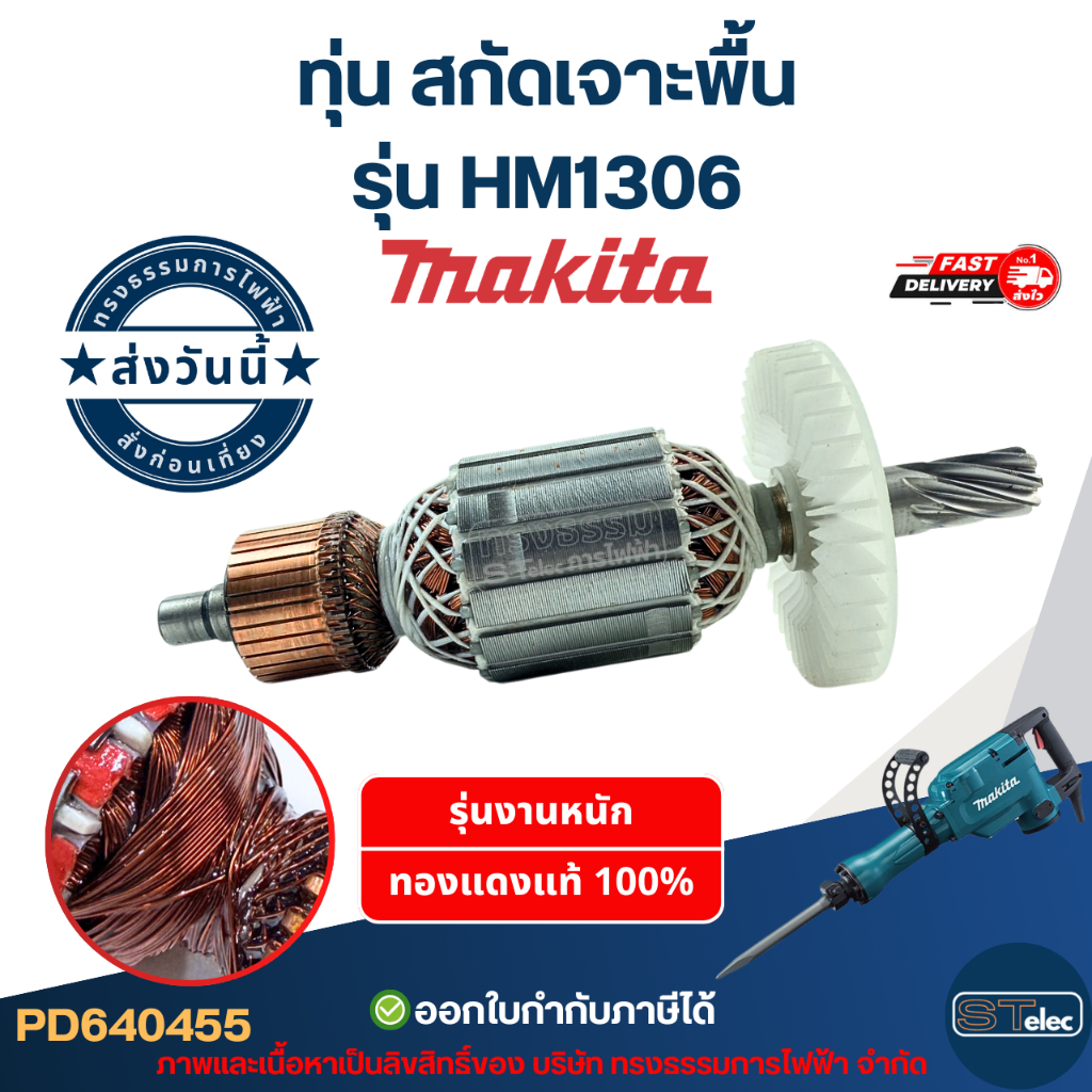 ทุ่น สกัดเจาะพื้น Makita มากีต้า รุ่น HM1306
