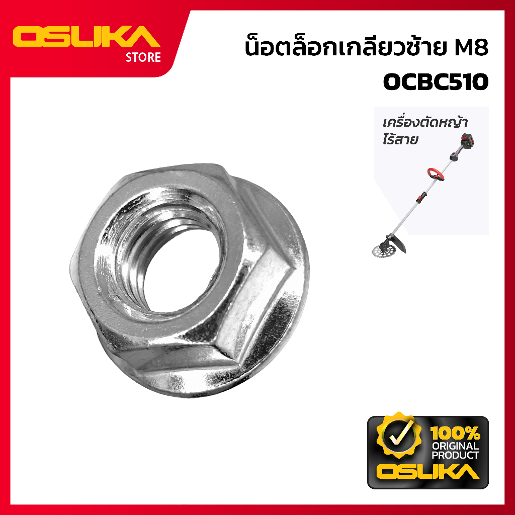 OSUKA น็อตล็อกเกลียวซ้าย M8 สำหรับเครื่องตัดหญ้าไร้สาย (OCBC510-P052)