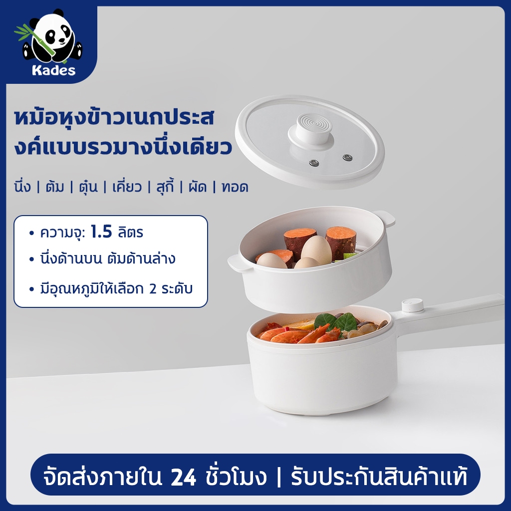 kades 1.5Lหม้อไฟฟ้า อเนกประสงค์ 700W เหมาะสำหรับ 2-3  คน ควบคุมอุณหภูมิได้ 2 ปุ่ม  อาหารไม่ติดหม้อ