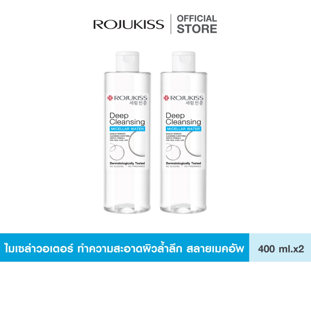 [แพ็คคู่] ROJUKISS Deep Cleansing Micellar Water 400ml โรจูคิส ไมเซล่าวอเตอร์ ทำความสะอาดผิวล้ำลึก อ